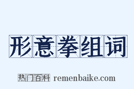 形意拳组词是什么意思的图片